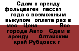 Сдам в аренду фольцваген- пассат 2015 года с возможным выкупом .оплата раз в мес › Цена ­ 1 100 - Все города Авто » Сдам в аренду   . Алтайский край,Рубцовск г.